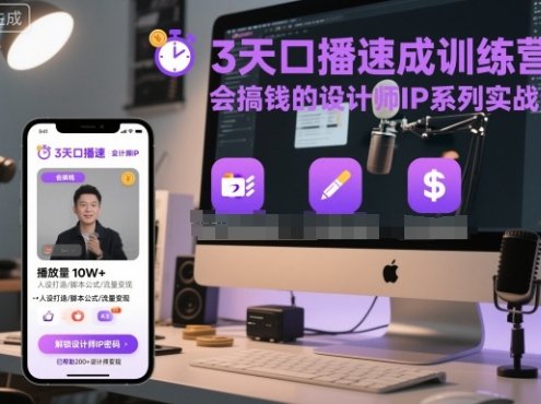 3天口播速成训练营，会搞钱的设计师IP系列实战课