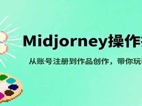 Midjourney操作指南，从账号注册到作品创作，带你玩转AI绘画