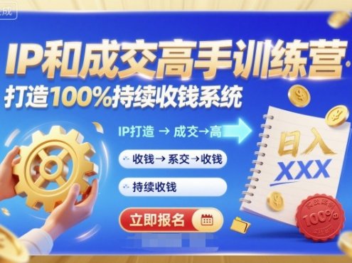 带你成为IP和成交高手的训练营，打造100%持续收钱系统