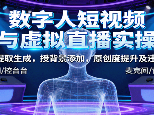 数字人短视频与虚拟直播实操，音频提取生成，背景添加，原创度提升及违规规避