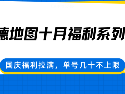 高德地图十月福利系列，国庆福利拉满，单号几十不上限